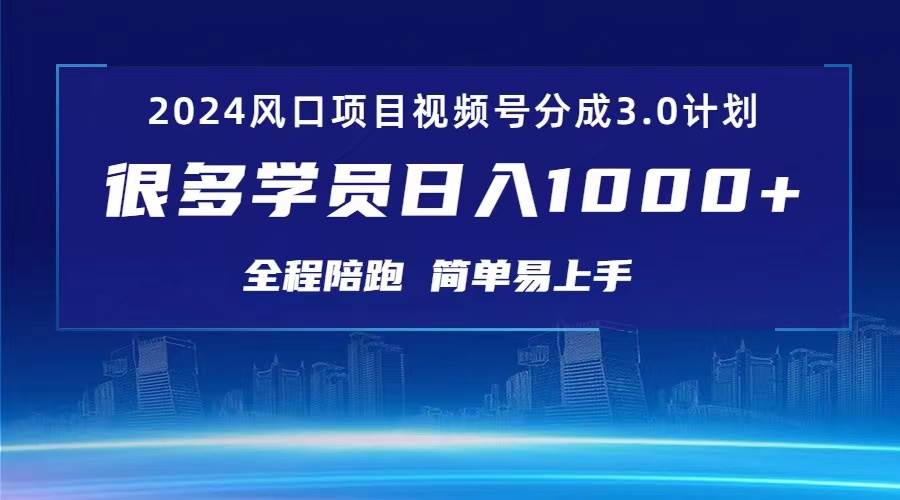 3.0视频号创作者分成计划 2024红利期项目 日入1000+赚米吧-网创项目资源站-副业项目-创业项目-搞钱项目赚米吧
