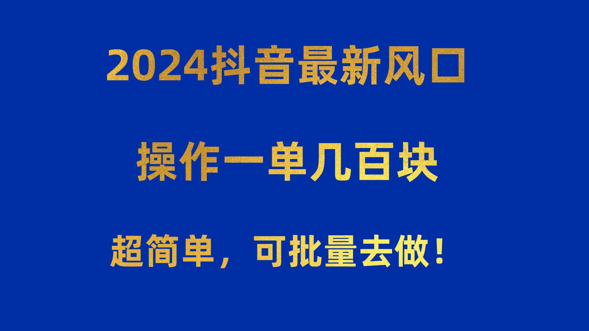 2024抖音最新风口！操作一单几百块！超简单，可批量去做！！！赚米吧-网创项目资源站-副业项目-创业项目-搞钱项目赚米吧