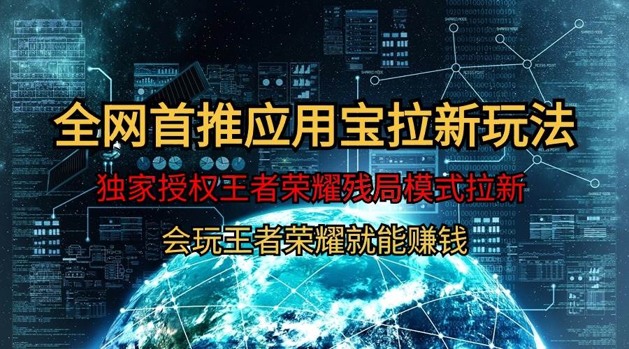 【全网首发】腾讯应用宝王者荣耀残局模式拉新赛道，轻松日如1000+赚米吧-网创项目资源站-副业项目-创业项目-搞钱项目赚米吧