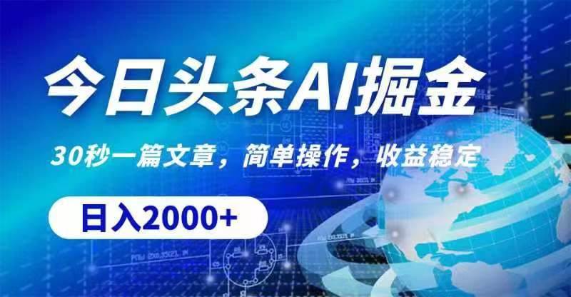 今日头条AI掘金，30秒一篇文章，无脑操作，日入2000+赚米吧-网创项目资源站-副业项目-创业项目-搞钱项目赚米吧