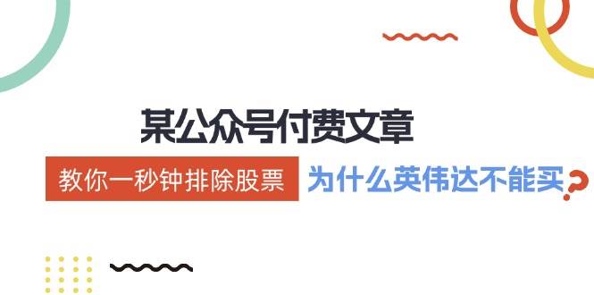 某付费文章：《教你一秒钟排除股票！（为什么英伟达不能买？）》赚米吧-网创项目资源站-副业项目-创业项目-搞钱项目赚米吧