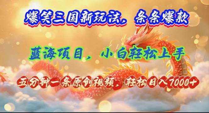 爆笑三国新玩法每条都爆，视频收益 7000+，5 分钟原创，多种变现爽歪歪赚米吧-网创项目资源站-副业项目-创业项目-搞钱项目赚米吧