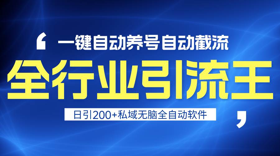 全行业引流王！一键自动养号，自动截流，日引私域200+，安全无风险赚米吧-网创项目资源站-副业项目-创业项目-搞钱项目赚米吧