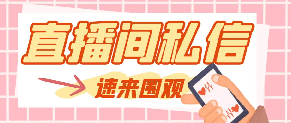 【引流必备】最新阳阳抖客斗音直播间私信引流脚本，支持发送图片精准引…赚米吧-网创项目资源站-副业项目-创业项目-搞钱项目赚米吧