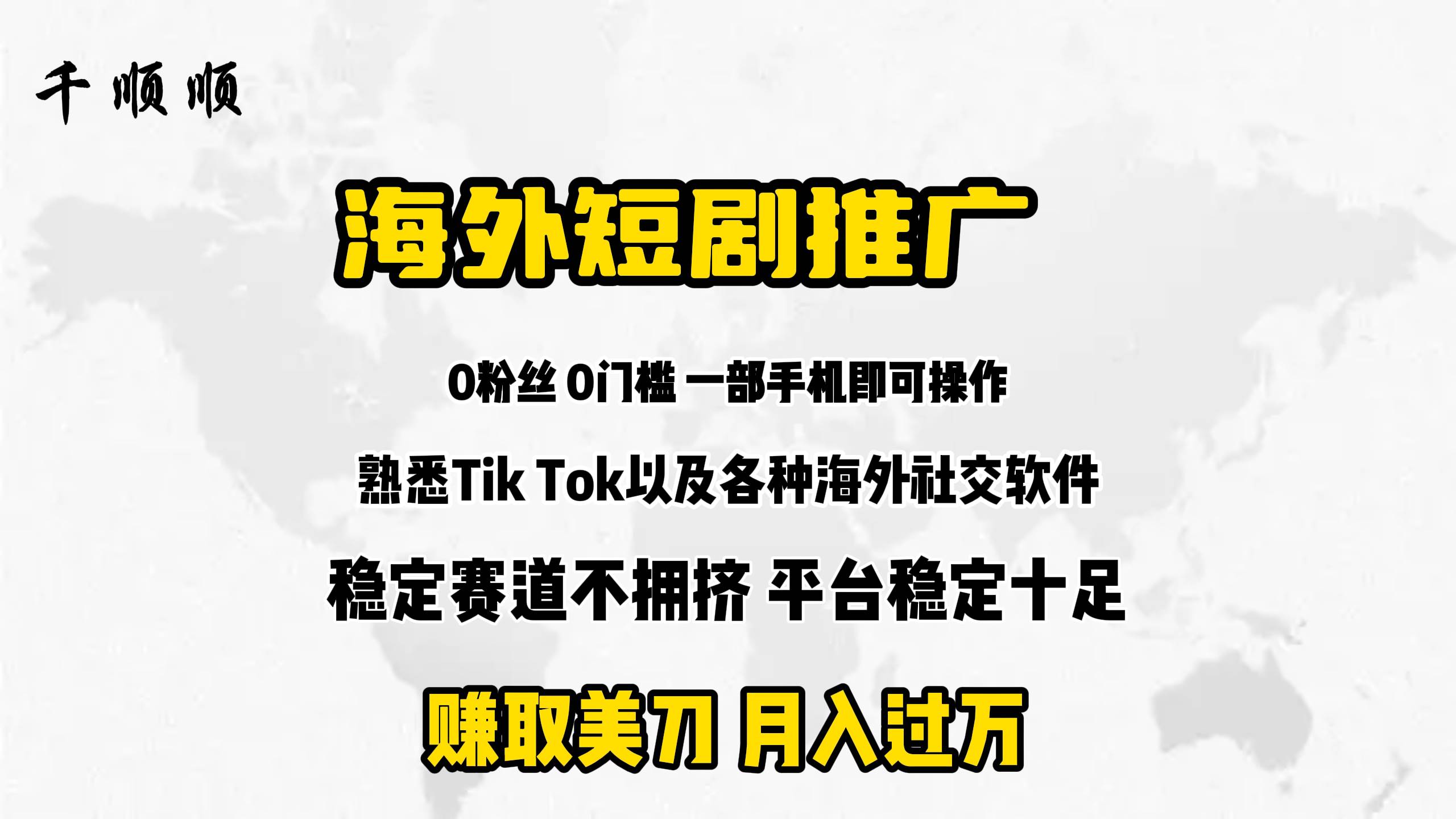 海外短剧推广分佣赚米吧-网创项目资源站-副业项目-创业项目-搞钱项目赚米吧