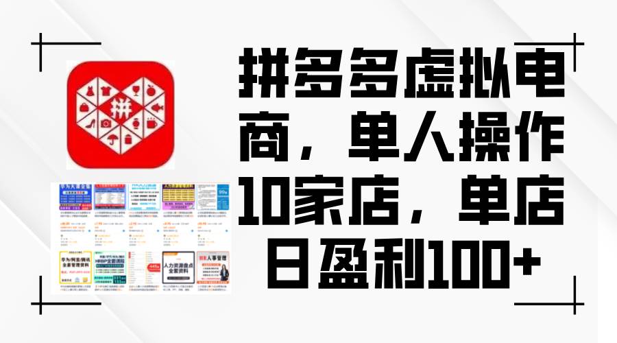 拼多多虚拟电商，单人操作10家店，单店日盈利100+赚米吧-网创项目资源站-副业项目-创业项目-搞钱项目赚米吧