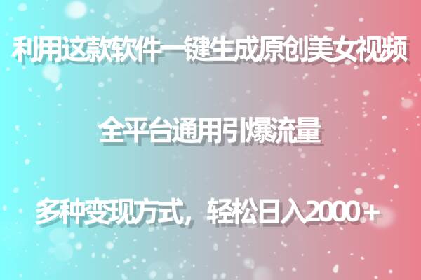 利用这款软件一键生成原创美女视频 全平台通用引爆流量 多种变现日入2000＋赚米吧-网创项目资源站-副业项目-创业项目-搞钱项目赚米吧
