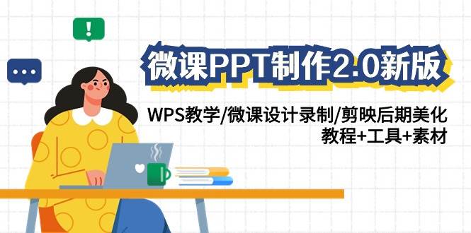 微课PPT制作-2.0新版：WPS教学/微课设计录制/剪映后期美化/教程+工具+素材赚米吧-网创项目资源站-副业项目-创业项目-搞钱项目赚米吧