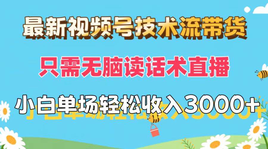 最新视频号技术流带货，只需无脑读话术直播，小白单场直播纯收益也能轻…赚米吧-网创项目资源站-副业项目-创业项目-搞钱项目赚米吧