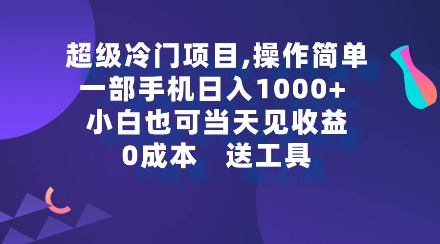 超级冷门项目,操作简单，一部手机轻松日入1000+，小白也可当天看见收益赚米吧-网创项目资源站-副业项目-创业项目-搞钱项目赚米吧