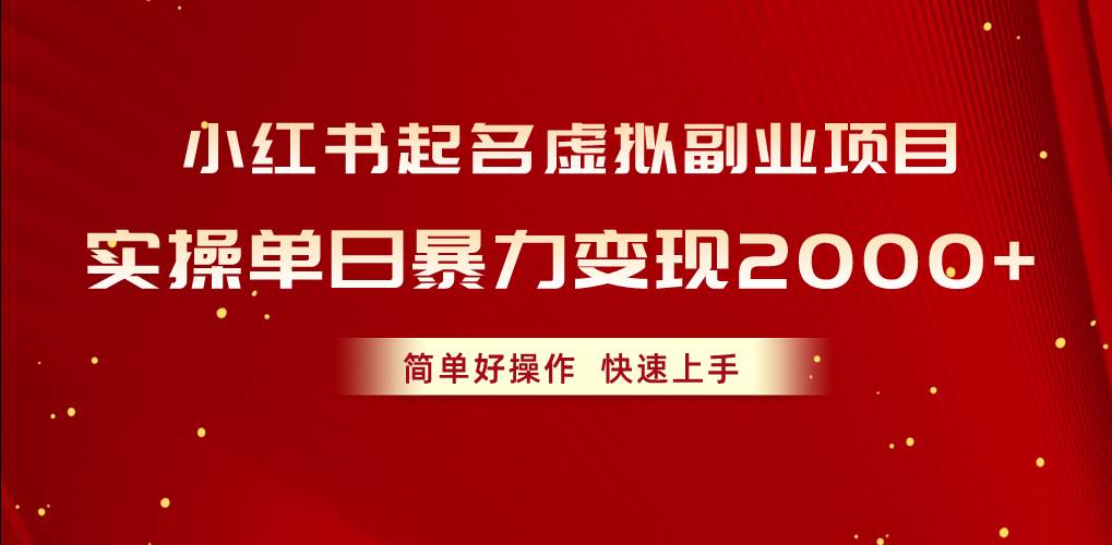 小红书起名虚拟副业项目，实操单日暴力变现2000+，简单好操作，快速上手赚米吧-网创项目资源站-副业项目-创业项目-搞钱项目赚米吧
