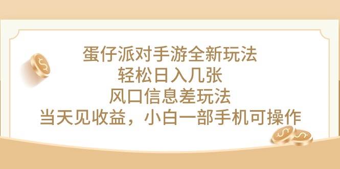 蛋仔派对手游全新玩法，轻松日入几张，风口信息差玩法，当天见收益，小…赚米吧-网创项目资源站-副业项目-创业项目-搞钱项目赚米吧