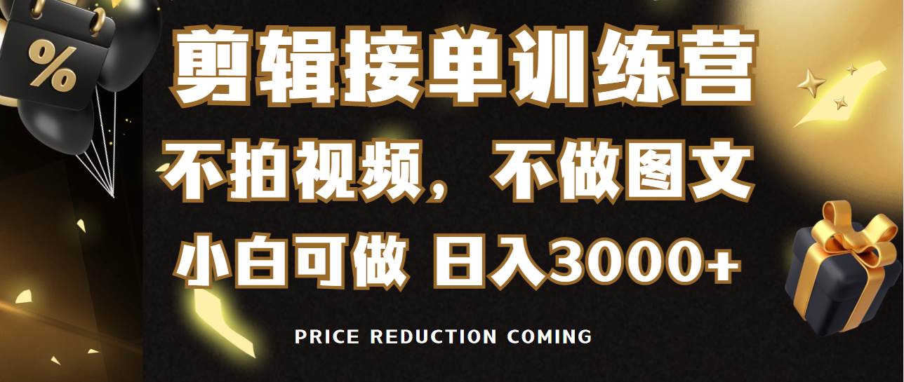 剪辑接单训练营，不拍视频，不做图文，适合所有人，日入3000+赚米吧-网创项目资源站-副业项目-创业项目-搞钱项目赚米吧