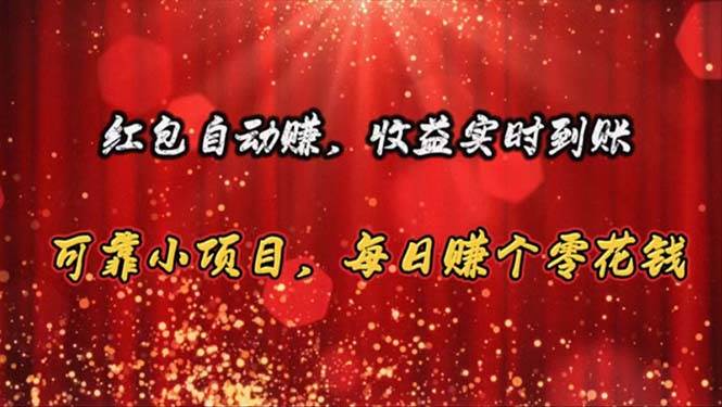 红包自动赚，收益实时到账 可靠小项目，每日赚个零花钱赚米吧-网创项目资源站-副业项目-创业项目-搞钱项目赚米吧