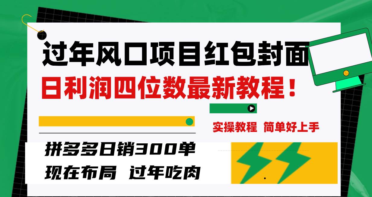 过年风口项目红包封面，拼多多日销300单日利润四位数最新教程！赚米吧-网创项目资源站-副业项目-创业项目-搞钱项目赚米吧