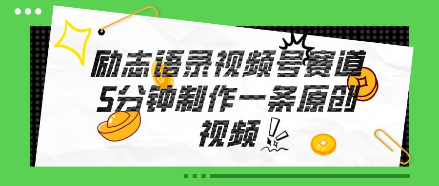 视频号励志语录赛道详解，5分钟一条，条条原创，轻松赚钱！赚米吧-网创项目资源站-副业项目-创业项目-搞钱项目赚米吧