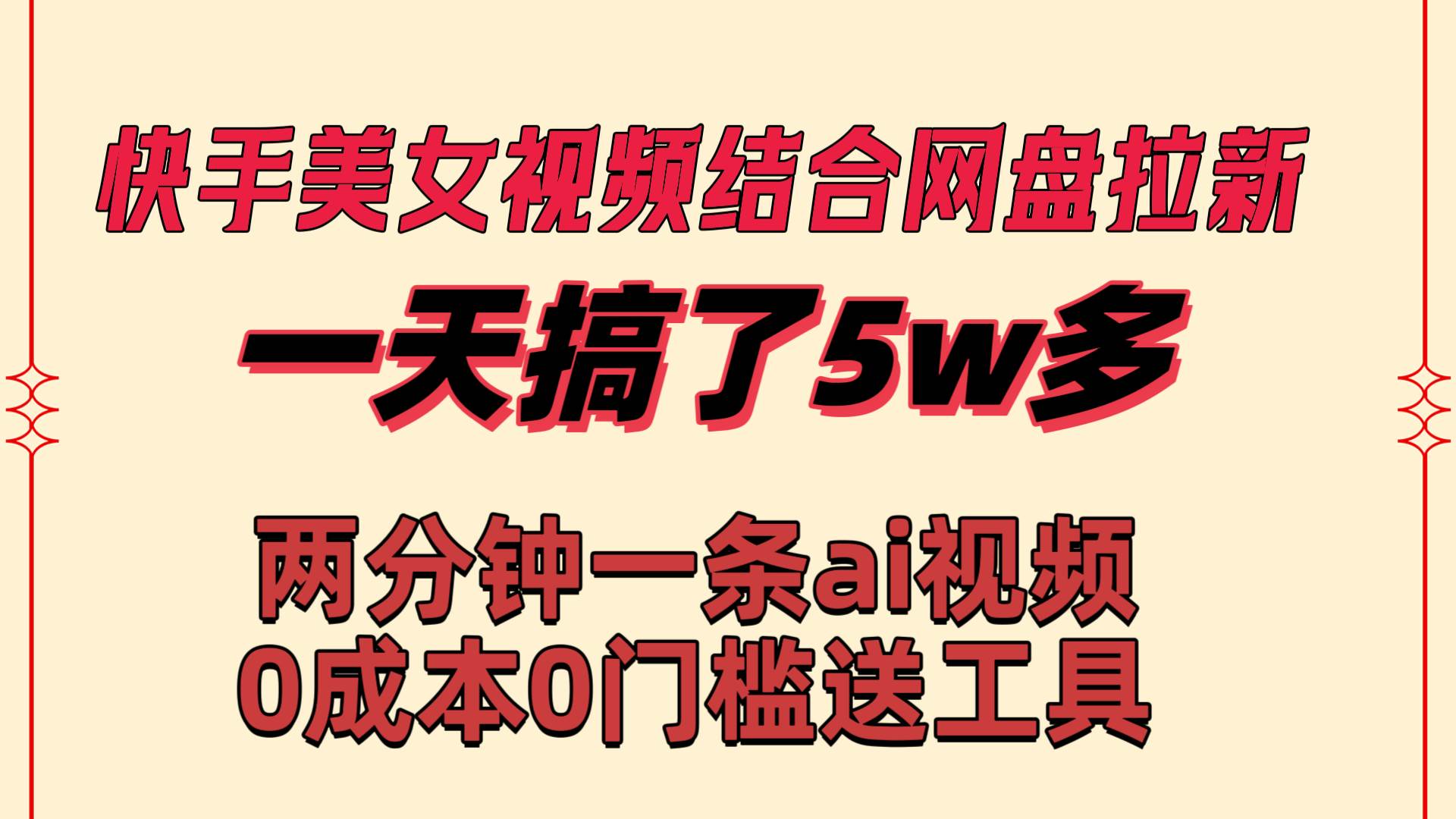 快手美女视频结合网盘拉新，一天搞了50000 两分钟一条Ai原创视频，0成…赚米吧-网创项目资源站-副业项目-创业项目-搞钱项目赚米吧