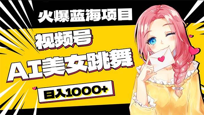 必入蓝海项目，AI美女跳舞视频号 零门槛、零投入，日入1000+赚米吧-网创项目资源站-副业项目-创业项目-搞钱项目赚米吧