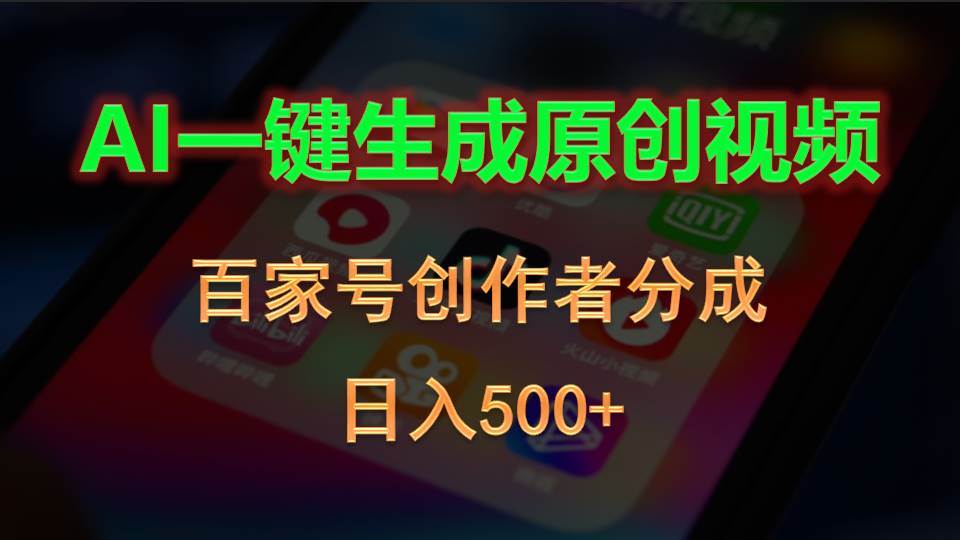 AI一键生成原创视频，百家号创作者分成，日入500+赚米吧-网创项目资源站-副业项目-创业项目-搞钱项目赚米吧