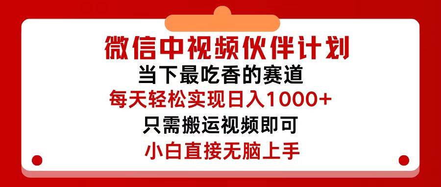 微信中视频伙伴计划，仅靠搬运就能轻松实现日入500+，关键操作还简单，…赚米吧-网创项目资源站-副业项目-创业项目-搞钱项目赚米吧