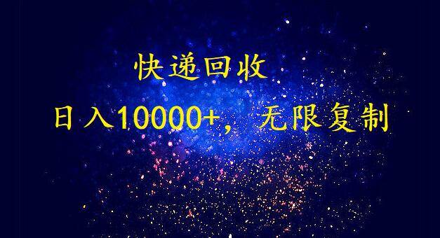 完美落地，暴利快递回收项目。每天收入10000+，可无限放大赚米吧-网创项目资源站-副业项目-创业项目-搞钱项目赚米吧