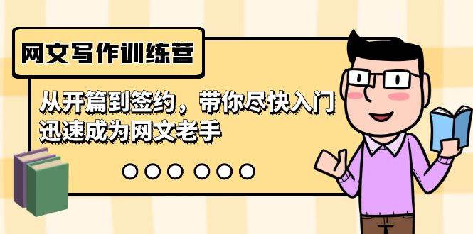 网文写作训练营，从开篇到签约，带你尽快入门，迅速成为网文老手（22节课）赚米吧-网创项目资源站-副业项目-创业项目-搞钱项目赚米吧