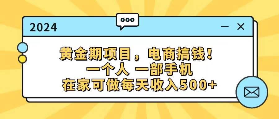 黄金期项目，电商搞钱！一个人，一部手机，在家可做，每天收入500+赚米吧-网创项目资源站-副业项目-创业项目-搞钱项目赚米吧