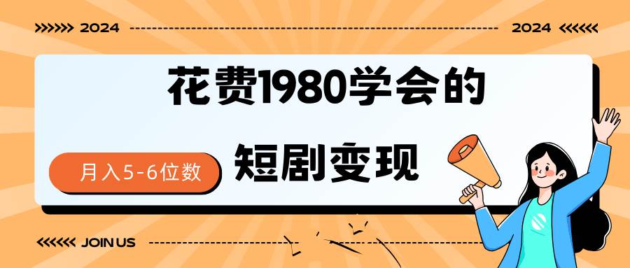 短剧变现技巧 授权免费一个月轻松到手5-6位数赚米吧-网创项目资源站-副业项目-创业项目-搞钱项目赚米吧