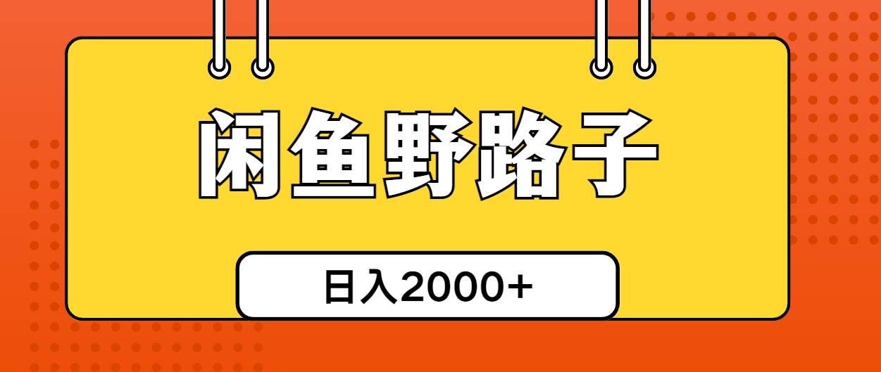 闲鱼野路子引流创业粉，日引50+单日变现四位数赚米吧-网创项目资源站-副业项目-创业项目-搞钱项目赚米吧