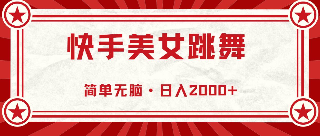 快手美女跳舞，简单无脑，轻轻松松日入2000+赚米吧-网创项目资源站-副业项目-创业项目-搞钱项目赚米吧