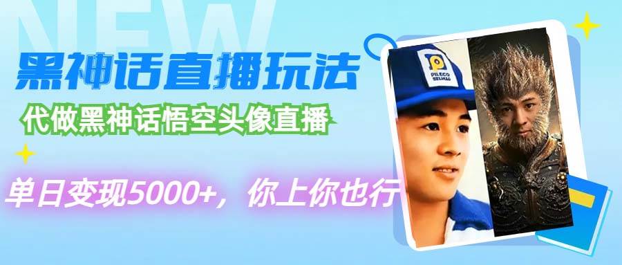 代做黑神话悟空头像直播，单日变现5000+，你上你也行赚米吧-网创项目资源站-副业项目-创业项目-搞钱项目赚米吧