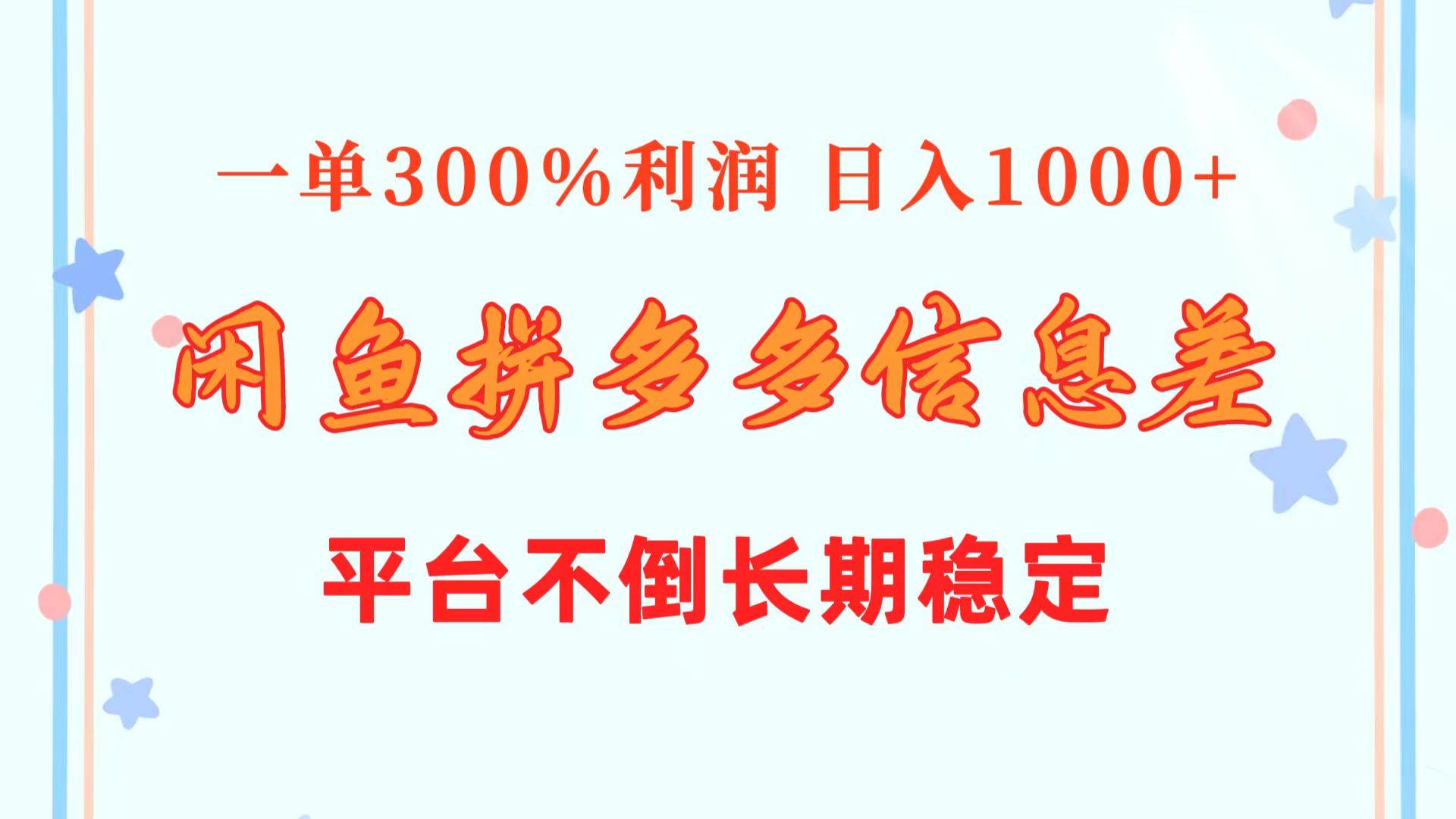闲鱼配合拼多多信息差玩法  一单300%利润  日入1000+  平台不倒长期稳定赚米吧-网创项目资源站-副业项目-创业项目-搞钱项目赚米吧