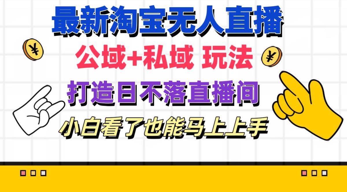 最新淘宝无人直播 公域+私域玩法打造真正的日不落直播间 小白看了也能…赚米吧-网创项目资源站-副业项目-创业项目-搞钱项目赚米吧