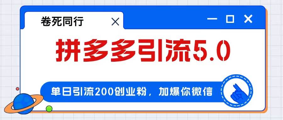 拼多多引流付费创业粉，单日引流200+，日入4000+赚米吧-网创项目资源站-副业项目-创业项目-搞钱项目赚米吧