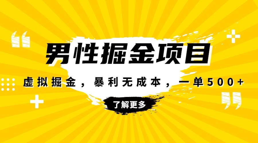 暴利虚拟掘金，男杏健康赛道，成本高客单，单月轻松破万赚米吧-网创项目资源站-副业项目-创业项目-搞钱项目赚米吧