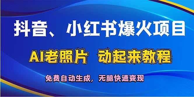 抖音、小红书爆火项目：AI老照片动起来教程，免费自动生成，无脑快速变…赚米吧-网创项目资源站-副业项目-创业项目-搞钱项目赚米吧