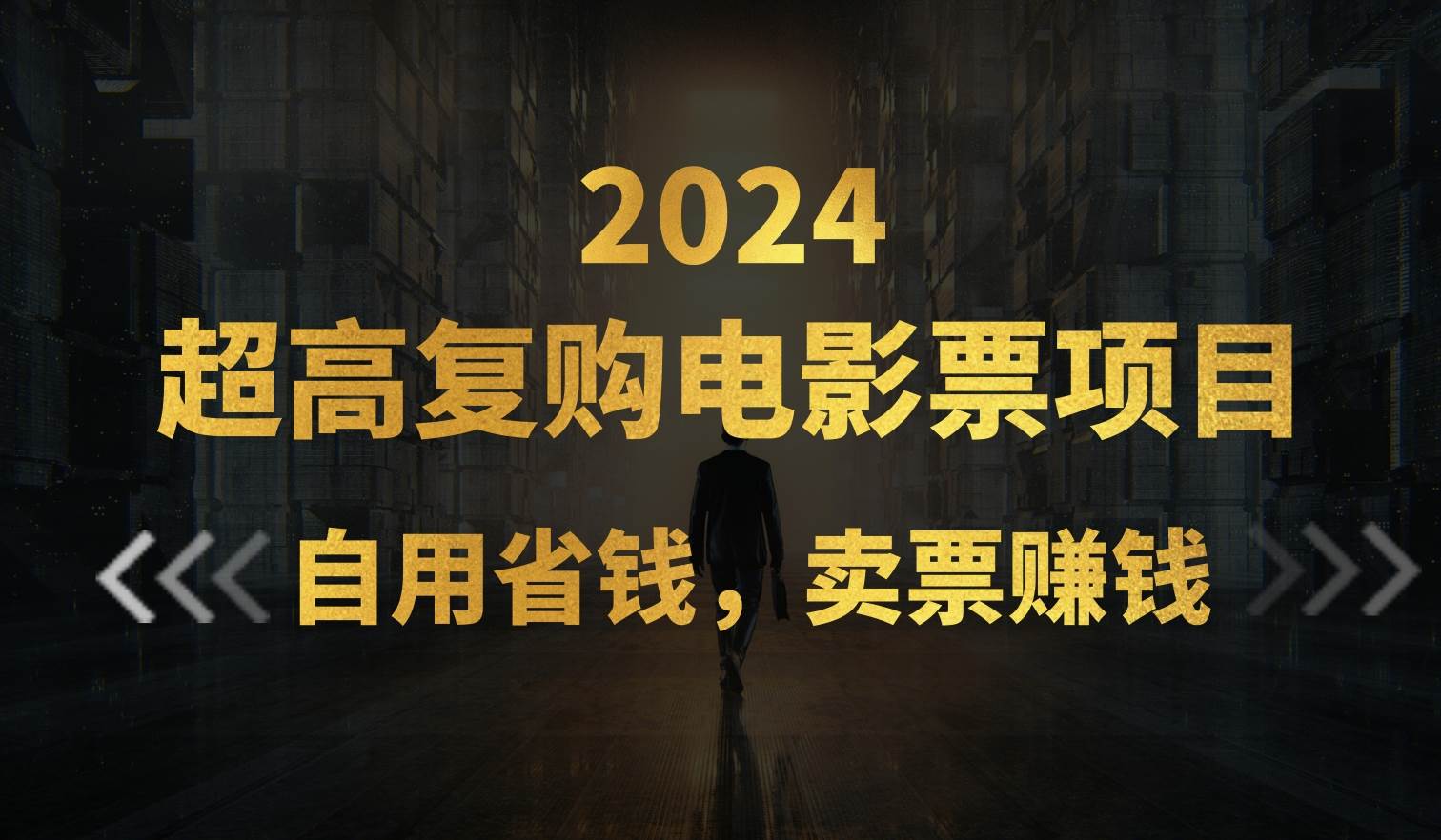 超高复购低价电影票项目，自用省钱，卖票副业赚钱赚米吧-网创项目资源站-副业项目-创业项目-搞钱项目赚米吧