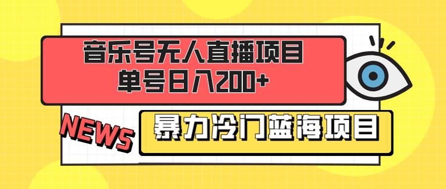 音乐号无人直播项目，单号日入200+ 妥妥暴力蓝海项目 最主要是小白也可操作赚米吧-网创项目资源站-副业项目-创业项目-搞钱项目赚米吧