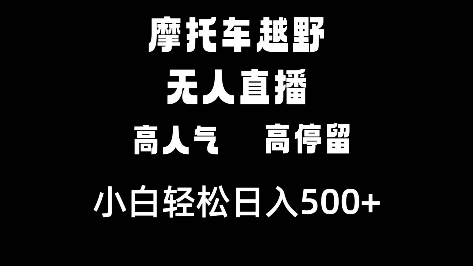 摩托车越野无人直播，高人气高停留，下白轻松日入500+赚米吧-网创项目资源站-副业项目-创业项目-搞钱项目赚米吧