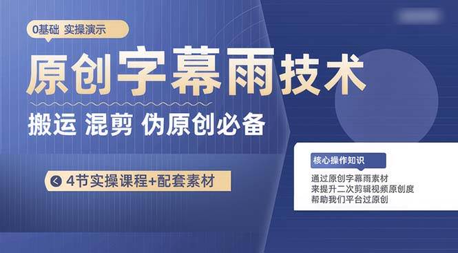 原创字幕雨技术，二次剪辑混剪搬运短视频必备，轻松过原创赚米吧-网创项目资源站-副业项目-创业项目-搞钱项目赚米吧