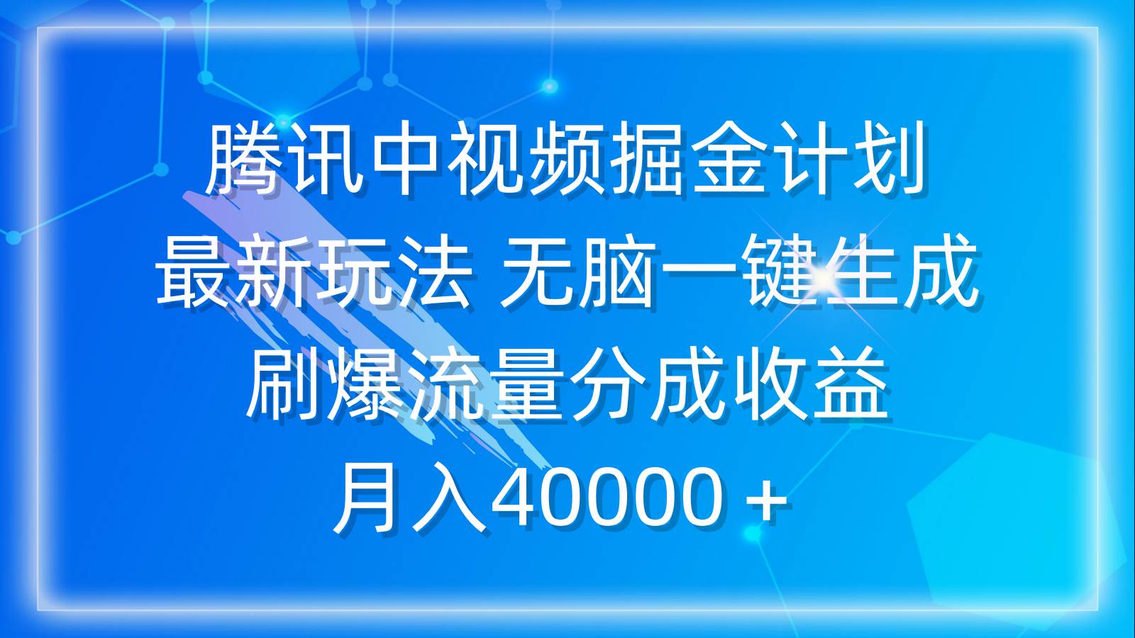 腾讯中视频掘金计划，最新玩法 无脑一键生成 刷爆流量分成收益 月入40000＋赚米吧-网创项目资源站-副业项目-创业项目-搞钱项目赚米吧