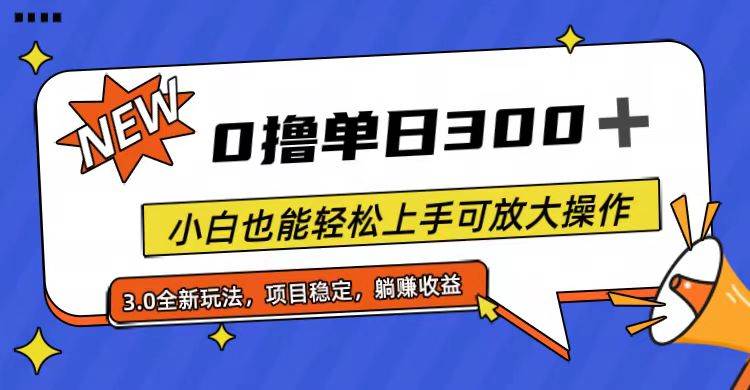 全程0撸，单日300+，小白也能轻松上手可放大操作赚米吧-网创项目资源站-副业项目-创业项目-搞钱项目赚米吧