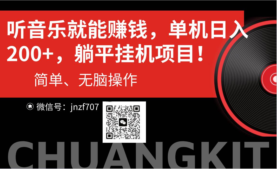 听音乐就能赚钱，每日单机200+赚米吧-网创项目资源站-副业项目-创业项目-搞钱项目赚米吧