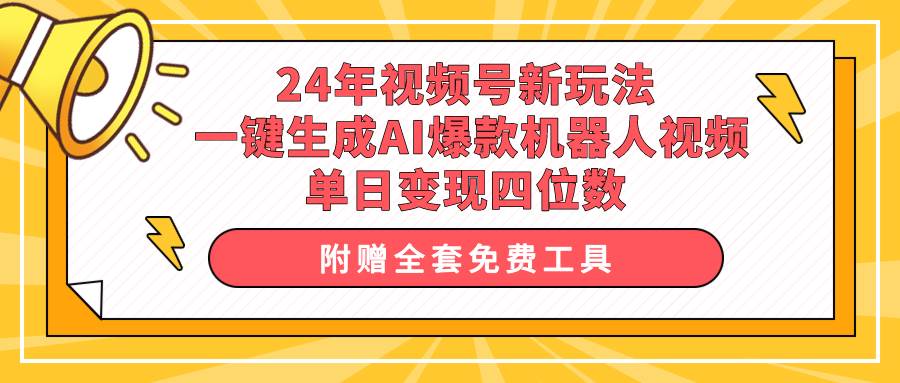 24年视频号新玩法 一键生成AI爆款机器人视频，单日轻松变现四位数赚米吧-网创项目资源站-副业项目-创业项目-搞钱项目赚米吧