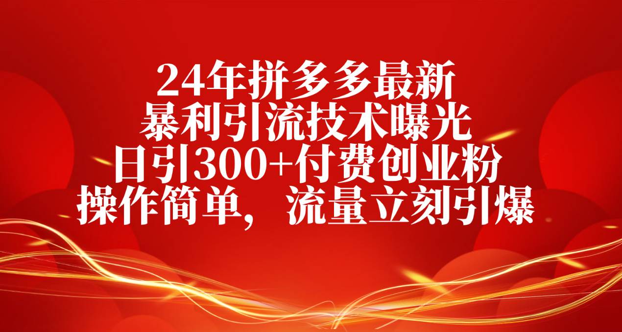 24年拼多多最新暴利引流技术曝光，日引300+付费创业粉，操作简单，流量…赚米吧-网创项目资源站-副业项目-创业项目-搞钱项目赚米吧