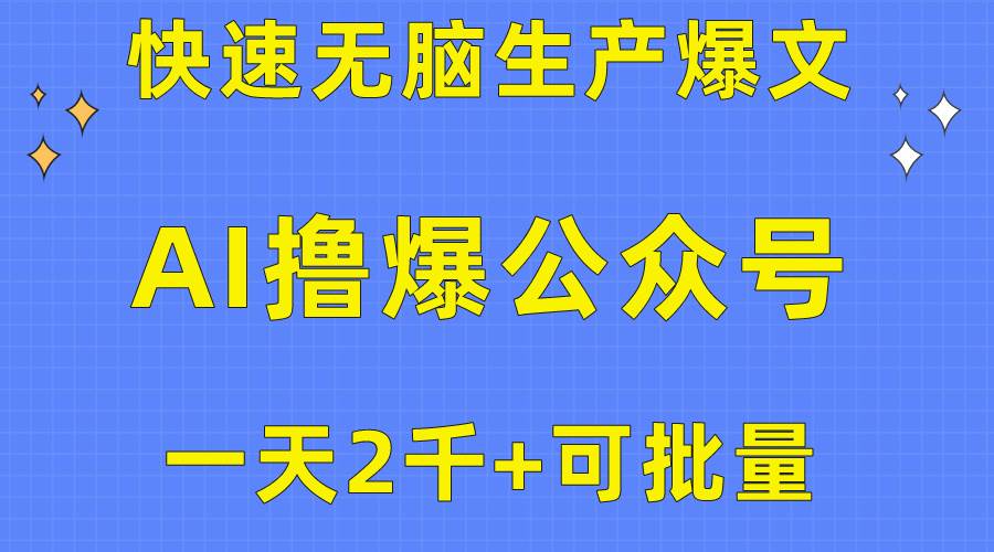 用AI撸爆公众号流量主，快速无脑生产爆文，一天2000利润，可批量！！赚米吧-网创项目资源站-副业项目-创业项目-搞钱项目赚米吧