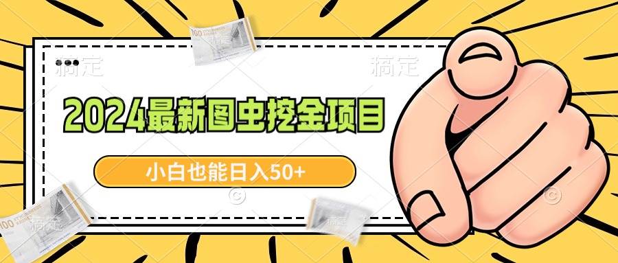 2024最新图虫挖金项目，简单易上手，小白也能日入50+赚米吧-网创项目资源站-副业项目-创业项目-搞钱项目赚米吧