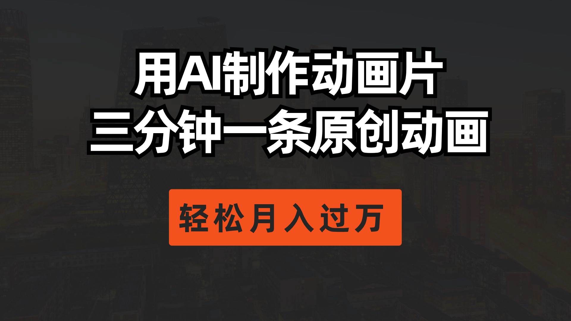 用AI制作动画片， 三分钟一条原创动画，轻松月入过万赚米吧-网创项目资源站-副业项目-创业项目-搞钱项目赚米吧