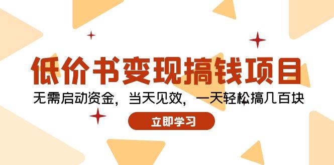 低价书变现搞钱项目：无需启动资金，当天见效，一天轻松搞几百块赚米吧-网创项目资源站-副业项目-创业项目-搞钱项目赚米吧