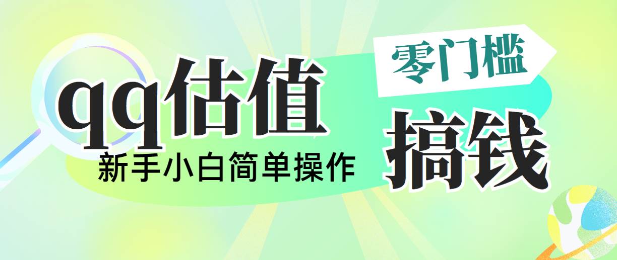 靠qq估值直播，多平台操作，适合小白新手的项目，日入500+没有问题赚米吧-网创项目资源站-副业项目-创业项目-搞钱项目赚米吧